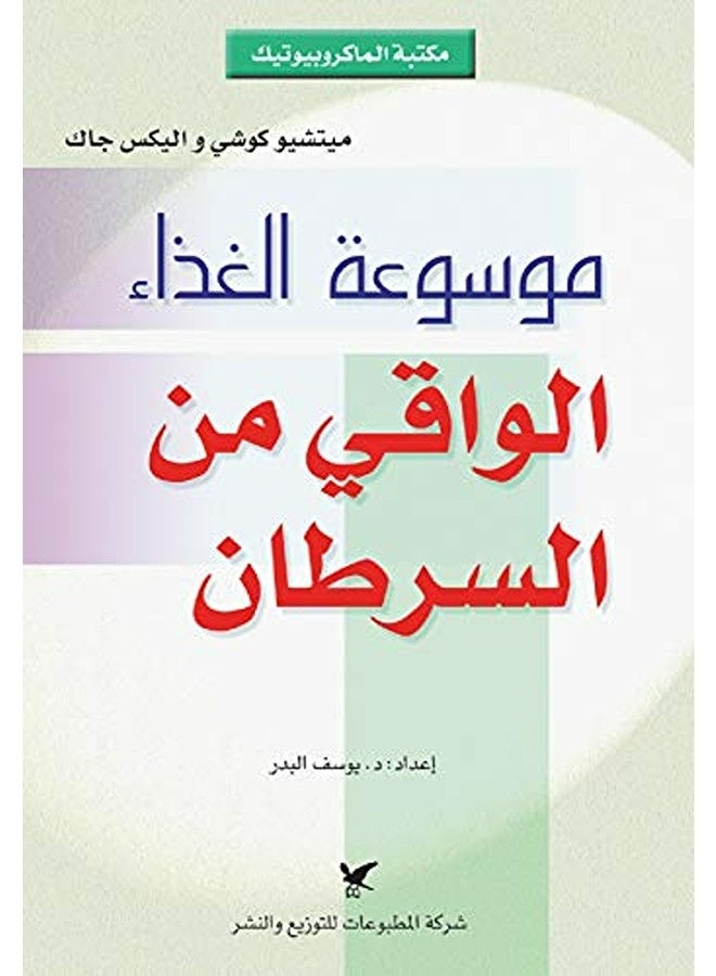 Mawsouat Al Ghazaa Al Waki Men Al Saratan