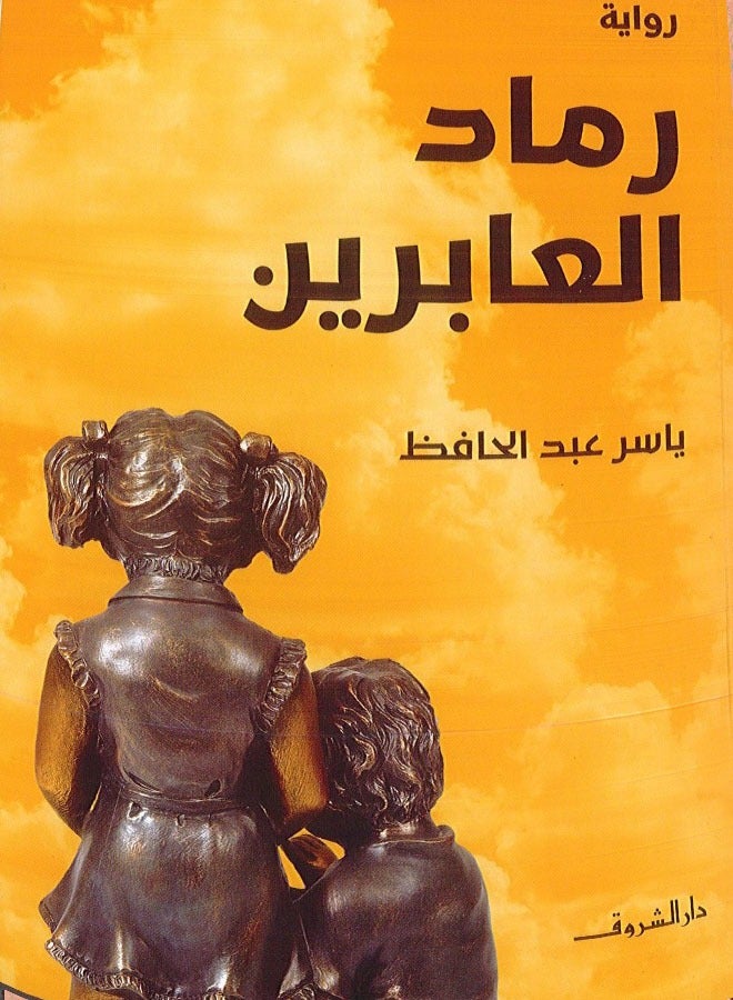 رماد العابرين