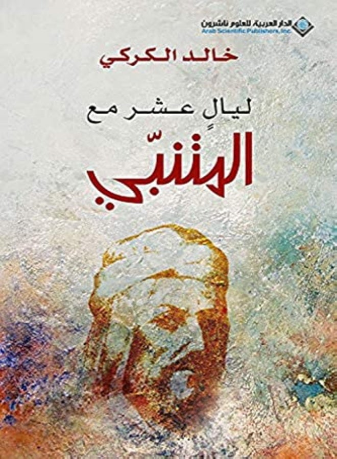 ليال عاشر من المتنبي