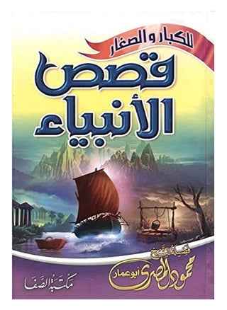 كتاب قصص الانبياء للكبار والصغار - الشيخ محمود المصري - pzsku/Z8E9EE1428ADB8F4BCA1FZ/45/_/1683232628/0d59db54-44c3-4c5d-acd4-ea37b360e5b6
