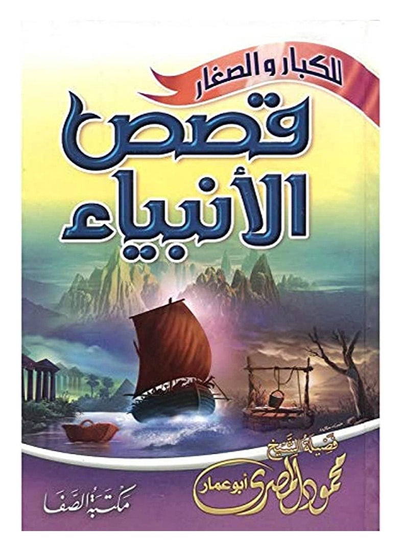 كتاب قصص الانبياء للكبار والصغار - الشيخ محمود المصري 