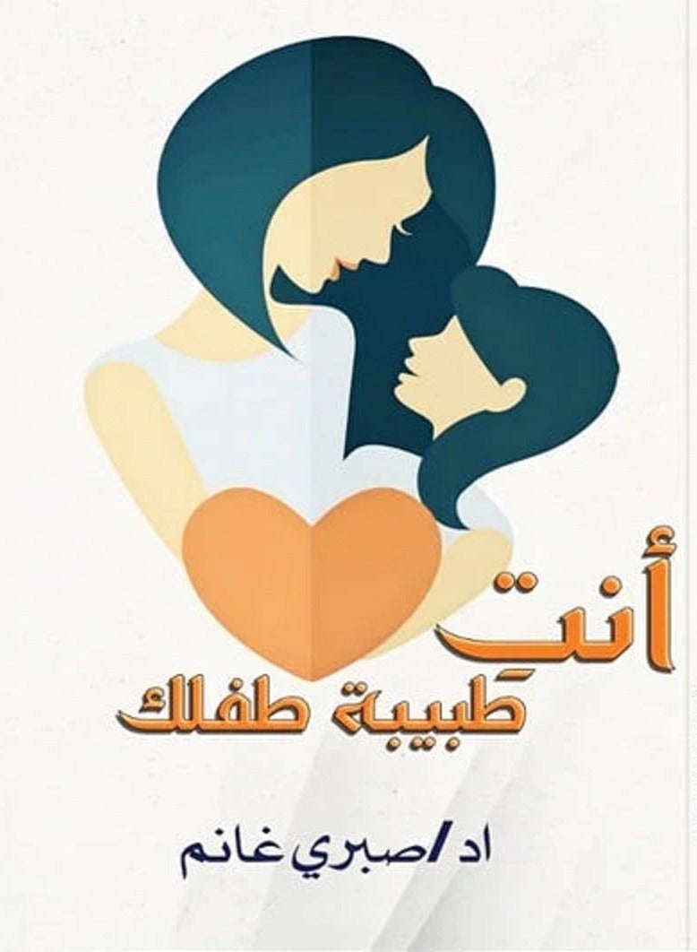 كتاب أنتِ طبيبة طفلك