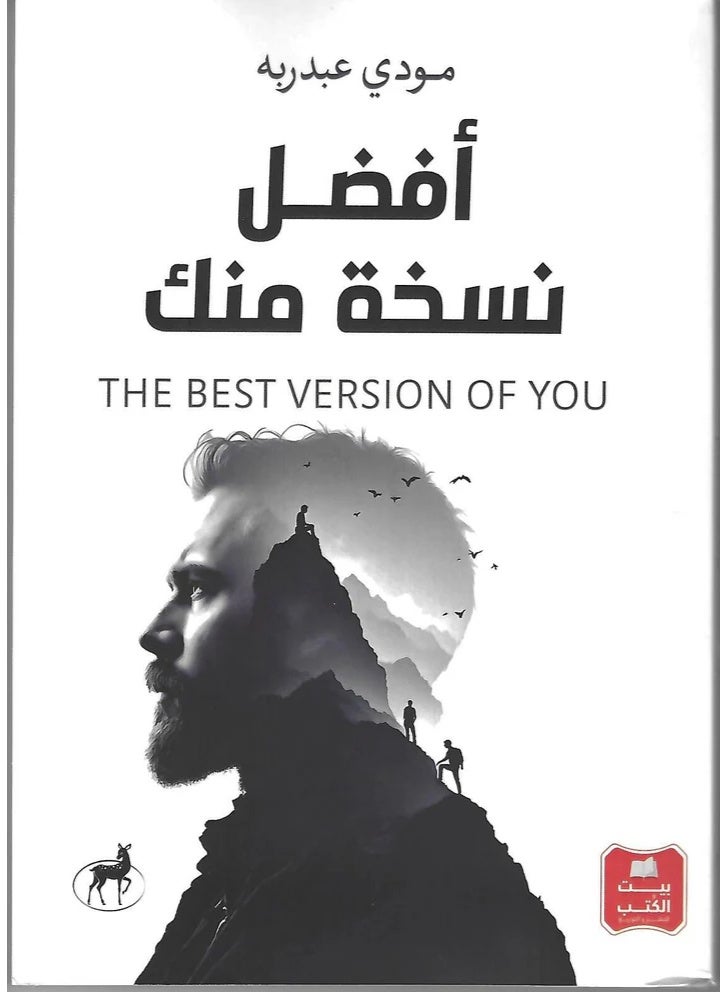 كتاب أفضل نسخة منك - دليلك العملي لتحقيق التميز الشخصي والمهني – مودي عبد الرسول