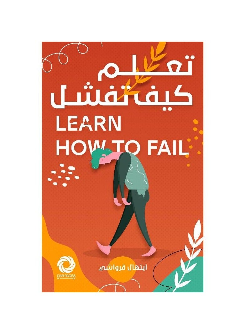 تعلم كيف تفشل - نسخة أصلية