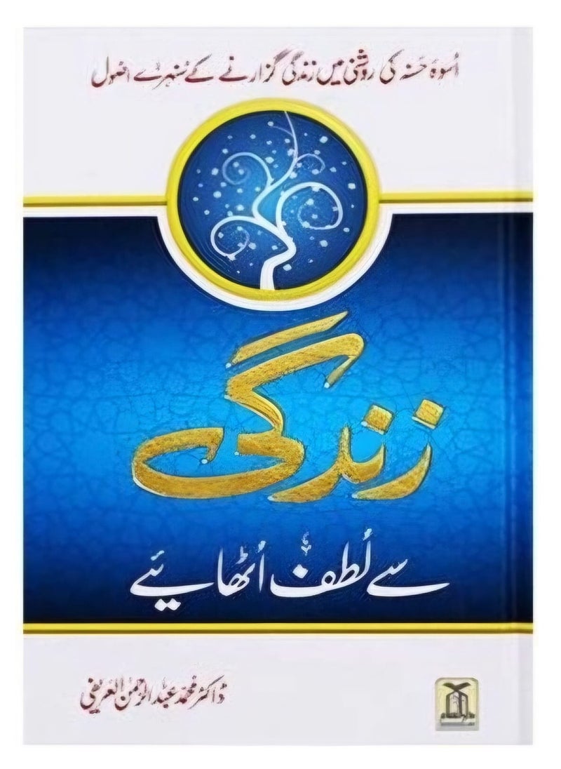 DARUSSALAM Zindagi Se Lutf Uthaye | Savor the Moments of Life | Unlock the Essence of Life  - Image 1