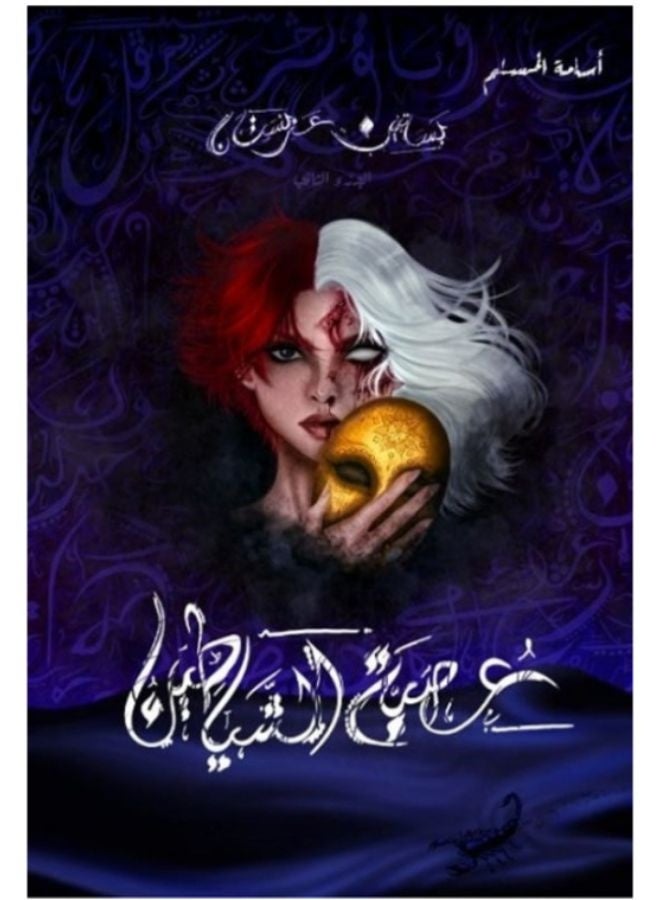 The League of Devils novel, Arabian Orchards