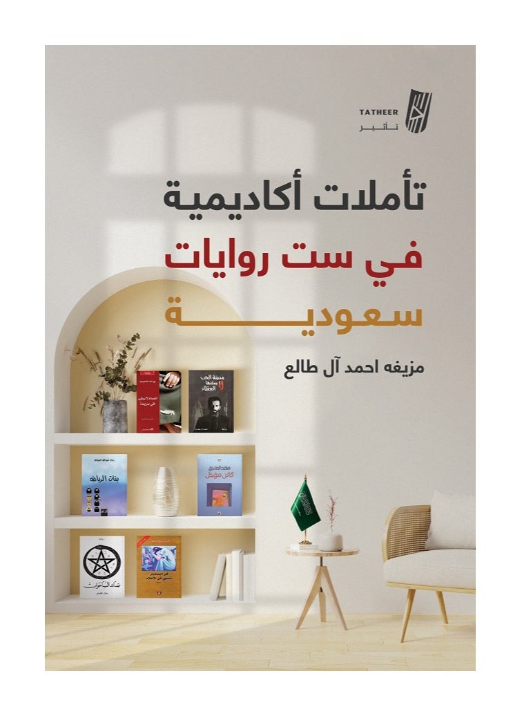 Academic Reflections on Six Novels by Mazigha Ahmed Al Taleh 