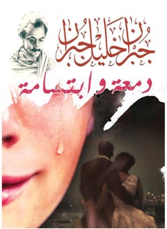 دمعة وابتسامة 