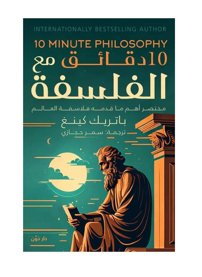 Alasryaa Library for publishing and distribution - 10 minutes with philosophy - Image 1