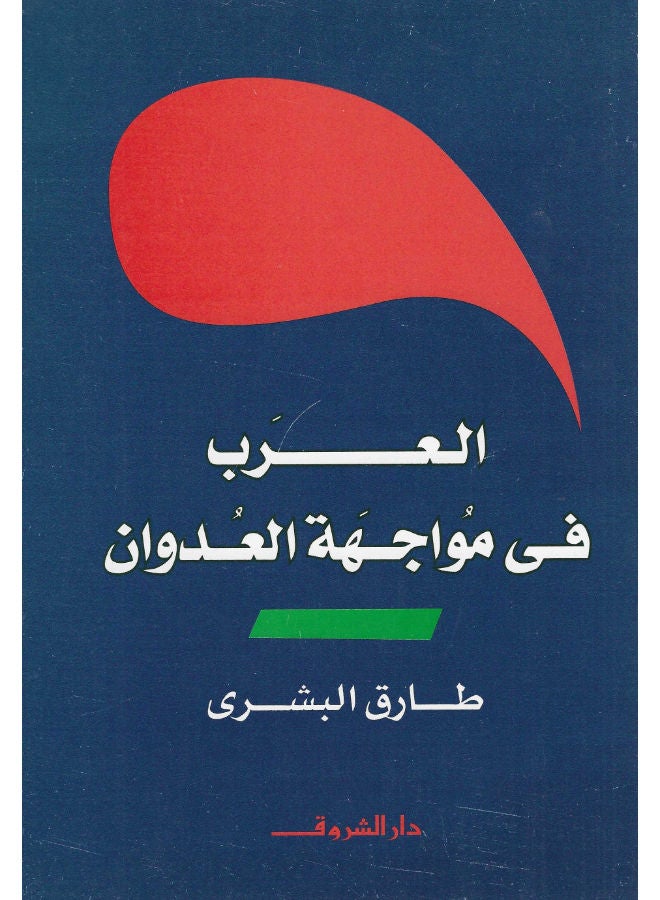العرب فى مواجهة العدوان 