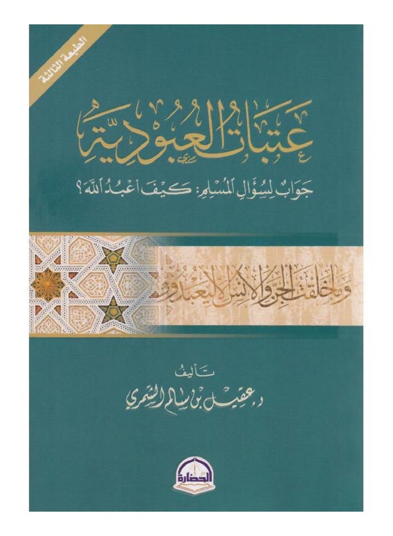 عتاب العبودية جواب لسؤال المسلم كيف اعبد الله - دار الحضارة  - نسخة أصلية