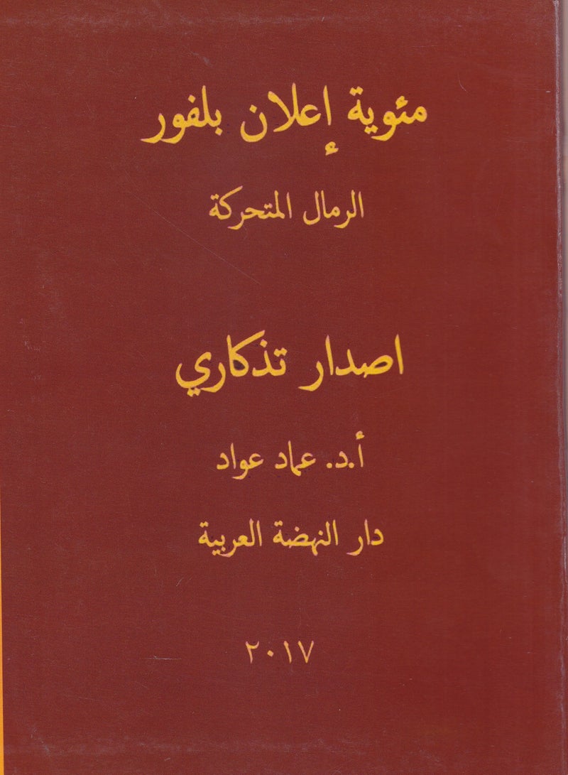 مئوية إعلان بلفور الرمال المتحركة إصدار تذكاري