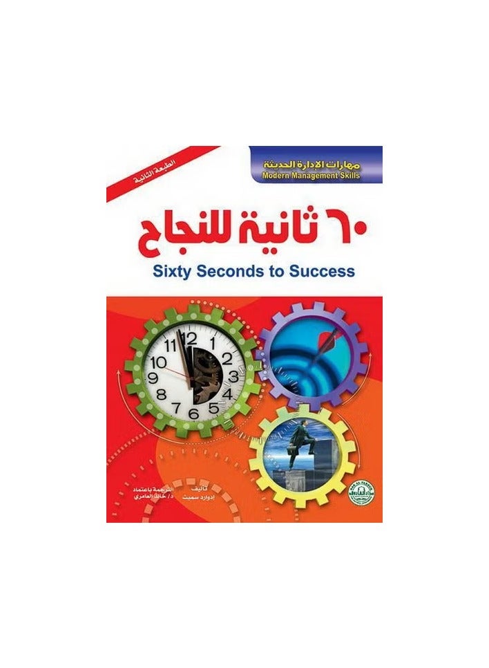 60 Seconds to Success (2nd ed.