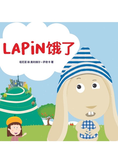 Lapin饿了
