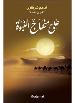 جيرينك على منهاج النبوة- ادهم الشرقاوي 