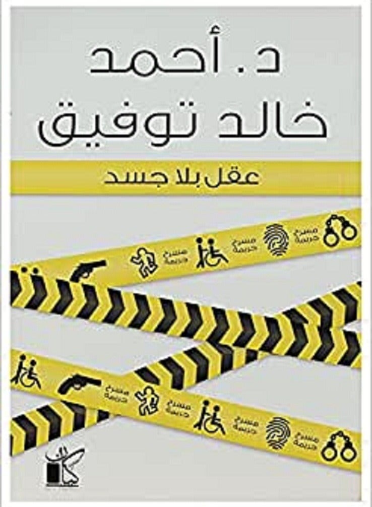 عقل بلا جسد