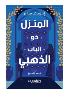 المنزل ذو الباب الذهبي بقلم ايلودي هاربر 
