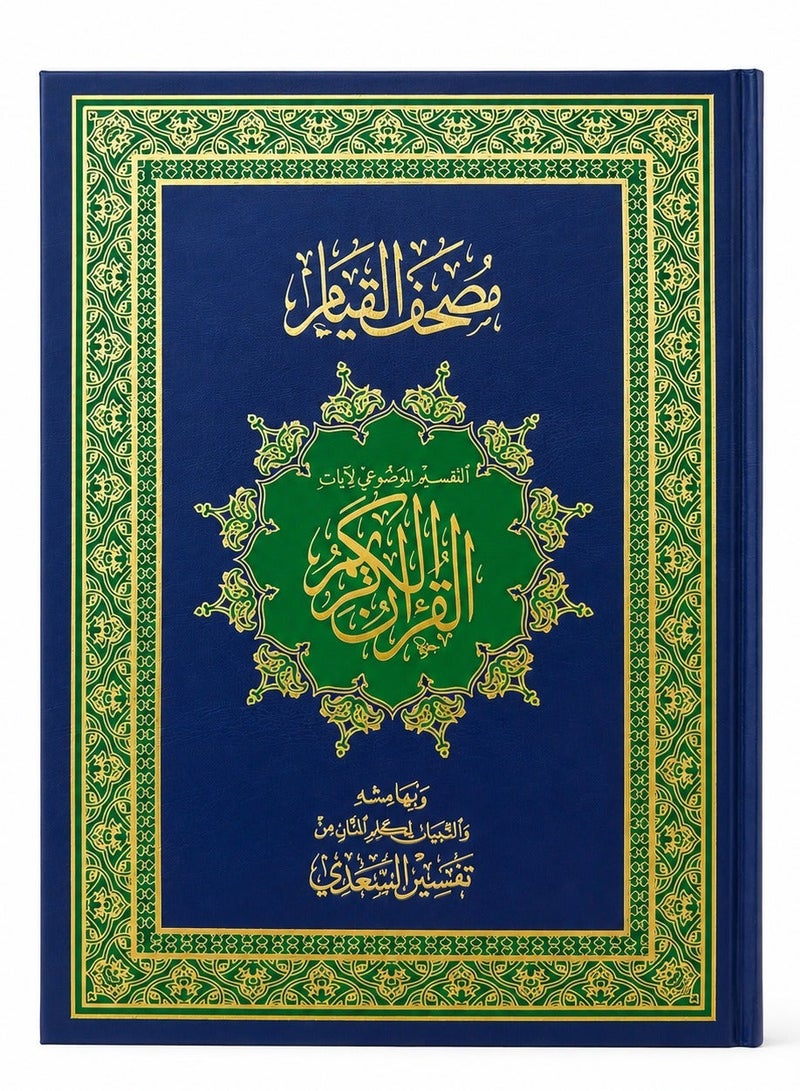 Al-Qiyam Mushaf-Al-Saadi's Interpretation–Thematic Division–QR Code For Listening To Multiple Reciters–Luxurious Navy Blue Cover With Gold Accents - Image 1