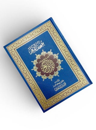مصحف القيام بتفسير السعدي – تقسيم موضوعي – QR للاستماع بعدة قرّاء – غلاف كحلى فاخر بلمسات ذهبية - view 3