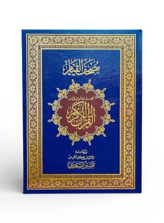 مصحف القيام بتفسير السعدي – تقسيم موضوعي – QR للاستماع بعدة قرّاء – غلاف كحلى فاخر بلمسات ذهبية - view 2