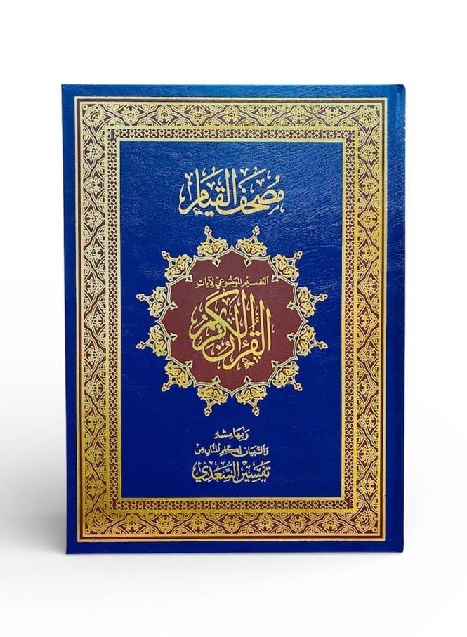 Al-Qiyam Mushaf-Al-Saadi's Interpretation–Thematic Division–QR Code For Listening To Multiple Reciters–Luxurious Navy Blue Cover With Gold Accents - Image 2