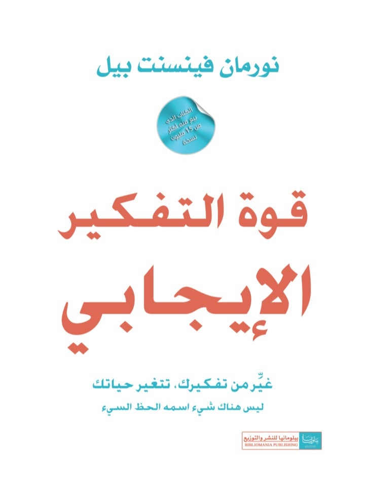 قوة التفكير الايجابى 