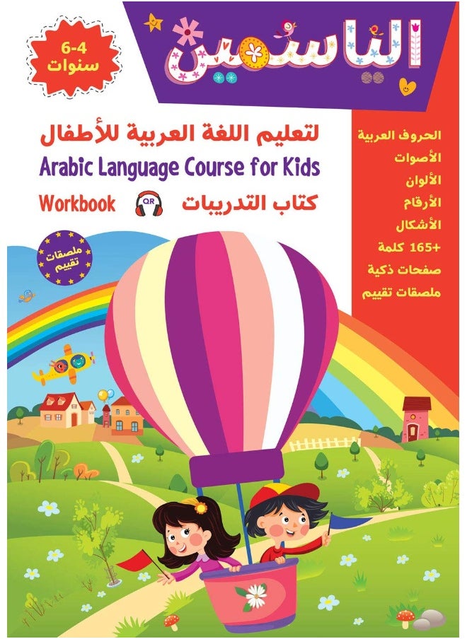 null - Alyasameen to learn Arabic Language for Children Workbook :Level KG1 الياسمين لتعليم اللغة العربية للأطفال (4-6) سنوات: كتاب التدريبات - Image 1