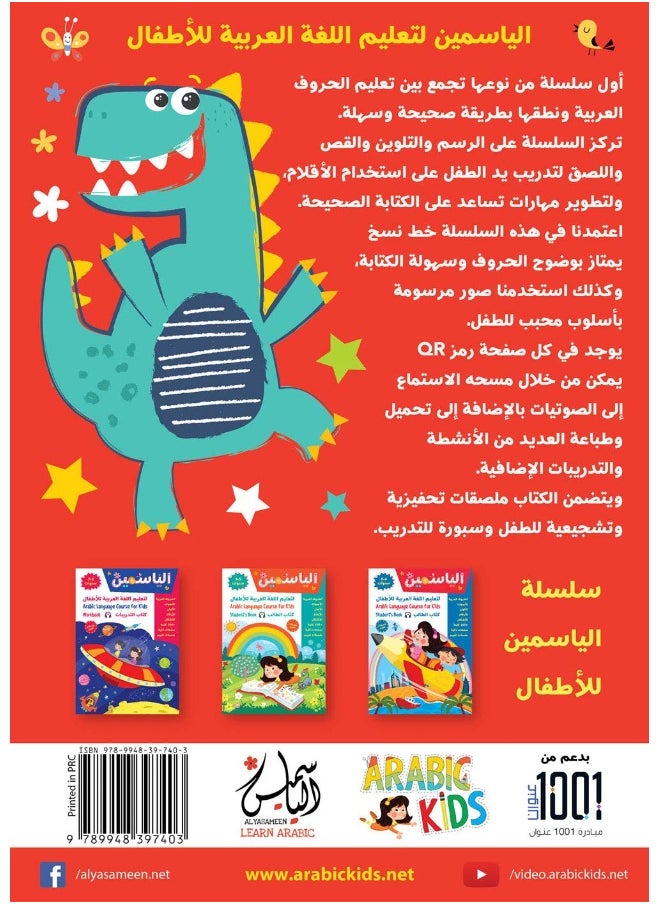 null - Alyasameen to learn Arabic Language for Children Workbook :Level KG1 الياسمين لتعليم اللغة العربية للأطفال (4-6) سنوات: كتاب التدريبات - Image 1