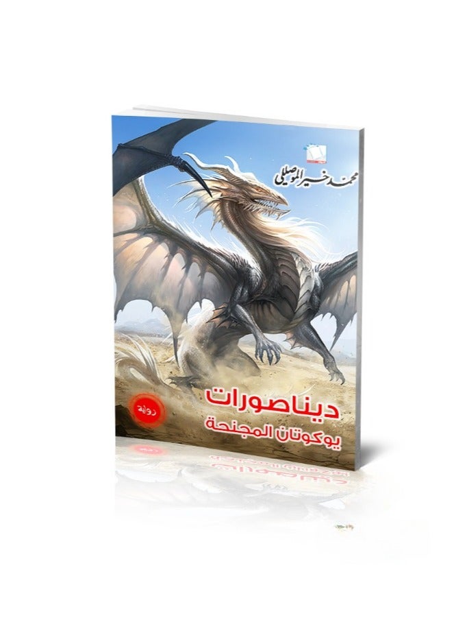 رواية ديناصورات يوكوتان المجنحة - Image 1