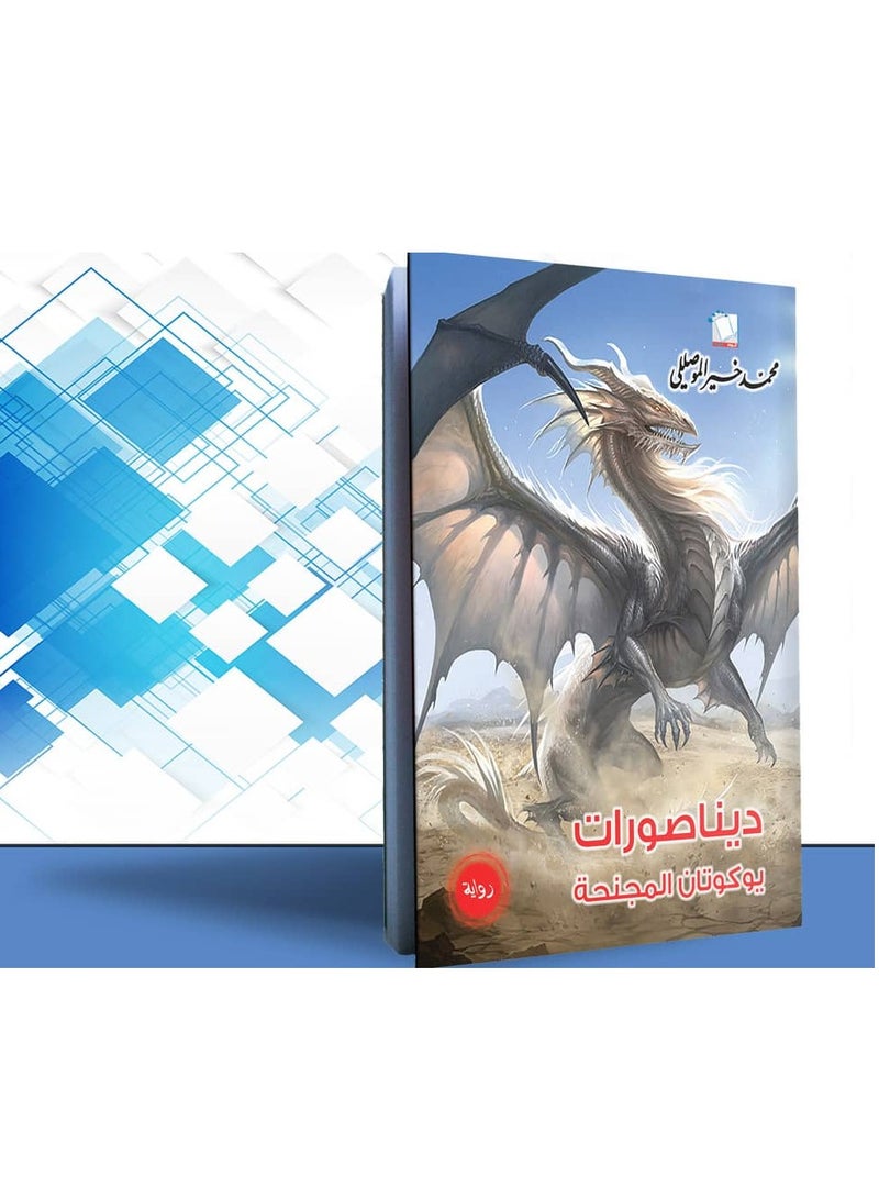 رواية ديناصورات يوكوتان المجنحة - Image 2