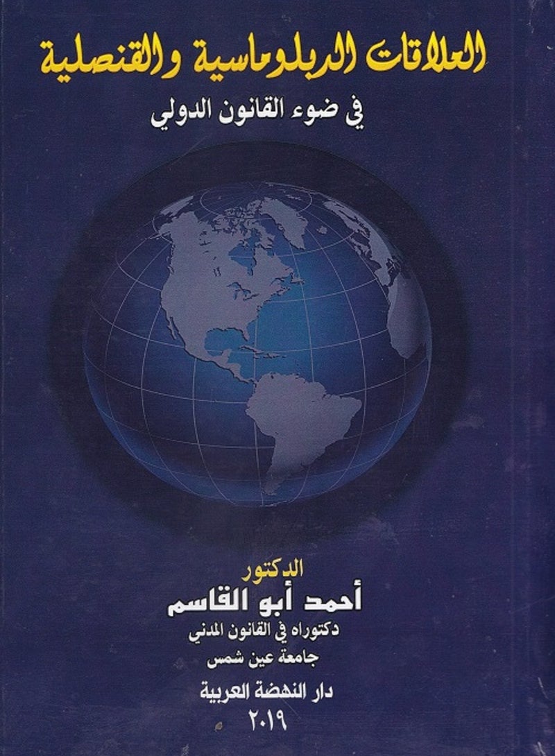 العلاقات الدبلوماسية والقنصلية في ضوء القانون الدولي