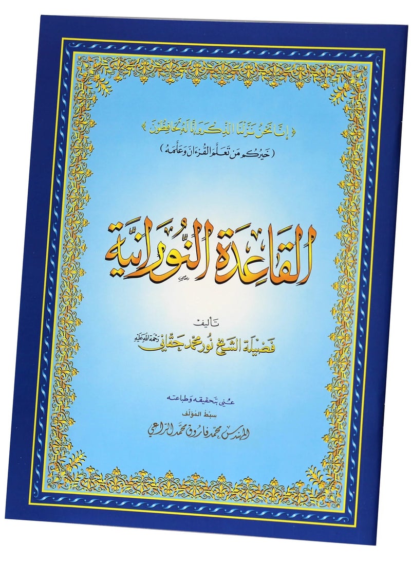 القاعدة النورانية لشيخ نور محمد حقاني قياس 28/20 - Image 1