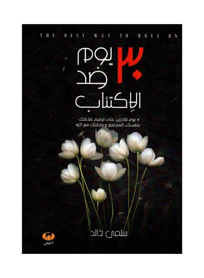 30 يوم ضد الاكتئاب - سلمى خالد - نسخة أصلية