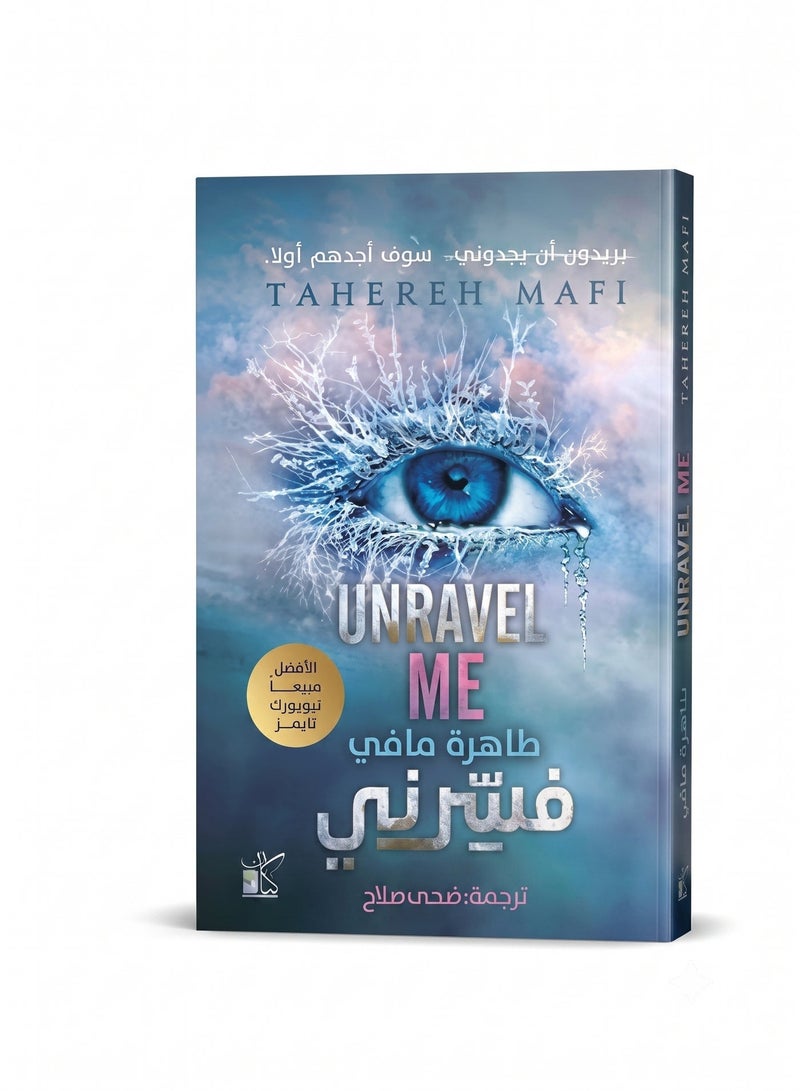 رواية فسرني (Unravel Me) الجزء الثاني من سلسلة حطمني للكاتبة طاهرة مافي ترجمة ضحى صلاح من أكثر الكتب مبيعاً نيويورك تايمز غلاف ورقي