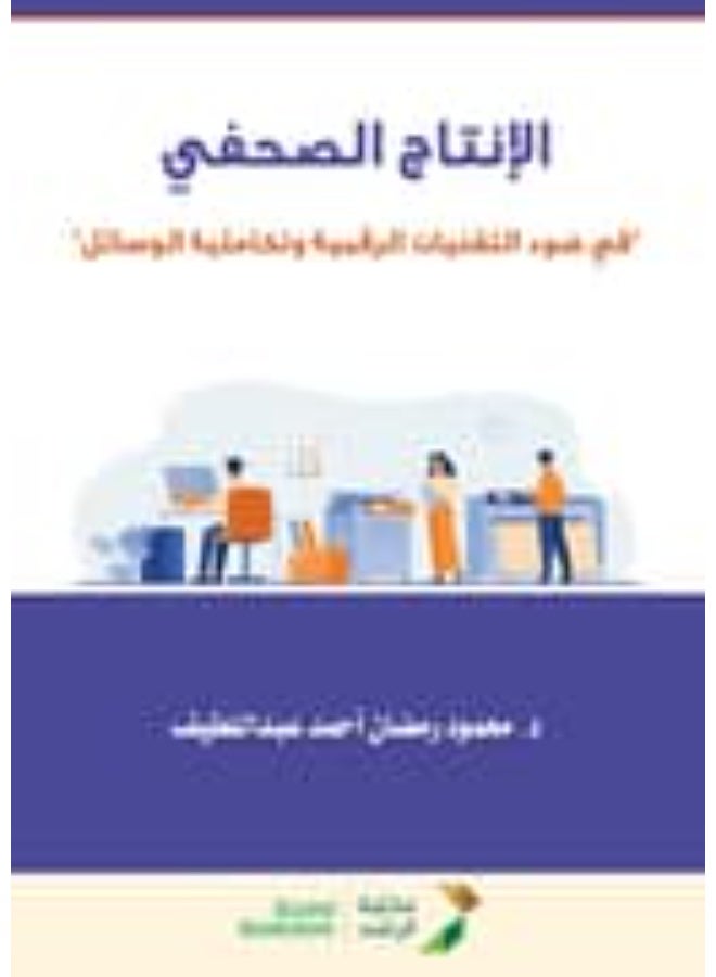 الانتاج الصحفى فى ضوء التقنيات الرقمية وتكاملية الوسائل (غلاف) ابيض