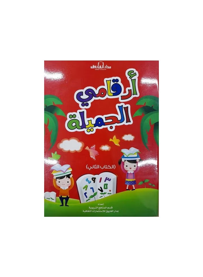 My Beautiful Numbers - Book Two