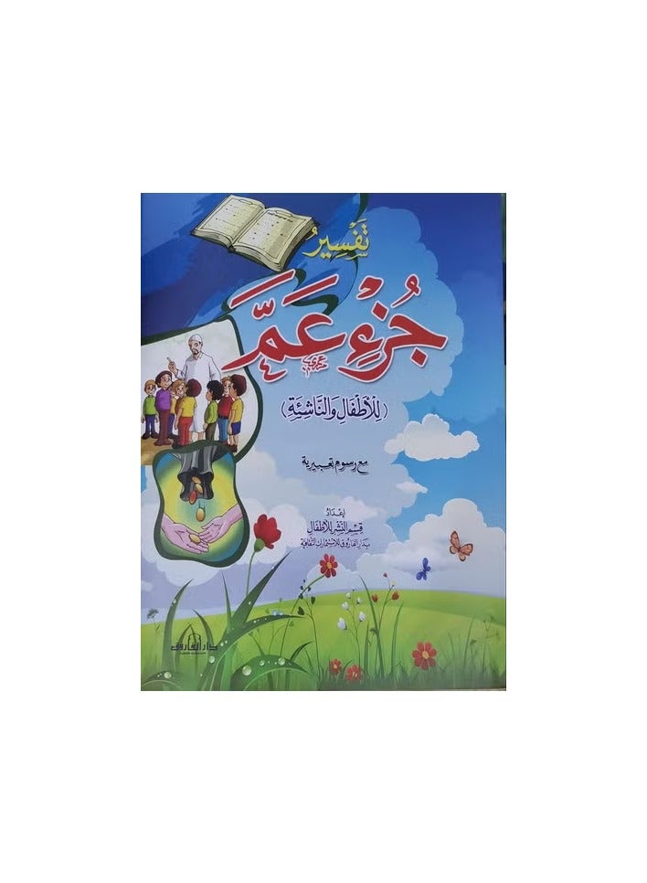 Interpretation of Juz Amma (for children and young people)