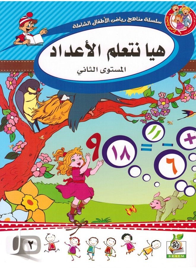 null - كتاب هيا نتعلم الأعداد المستوى الثانى - Image 1