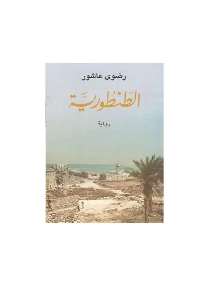 الطنطورية 