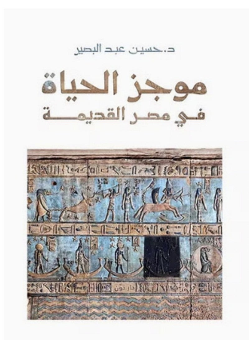 كتاب موجز الحياة في مصر القديمة