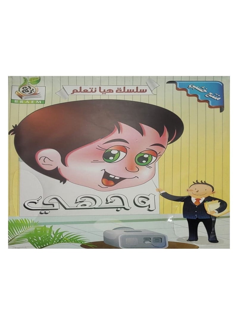 بازر بادي سلسلة هيا نتعلم وجهى - Image 1