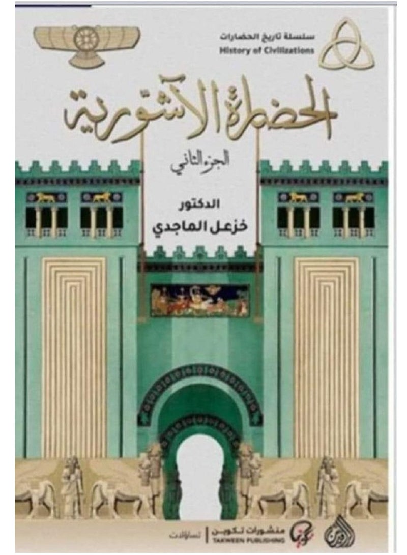 كتاب الحضارة الآشورية الجزء الثانى