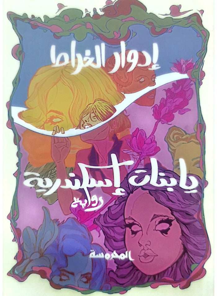 يا بنات اسكندرية