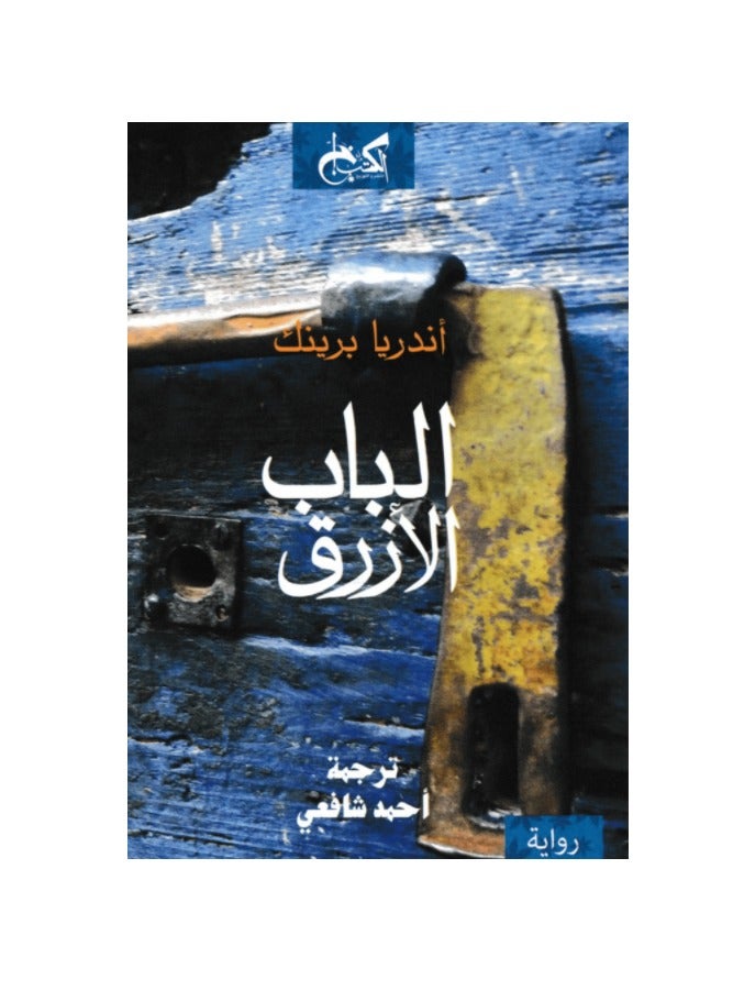 الباب الأزرق للكاتب أندريا برينك