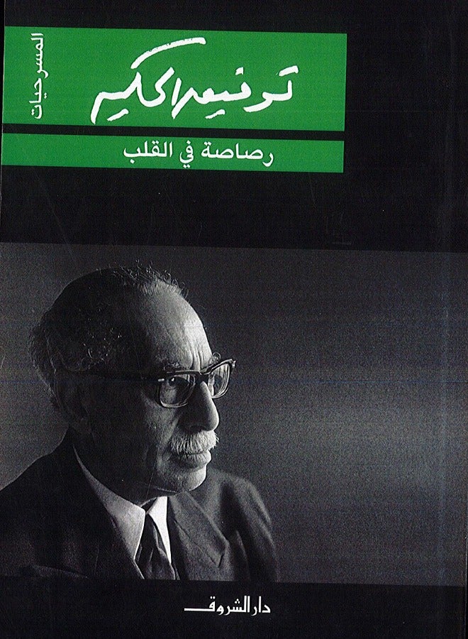 رصاصة في القلب