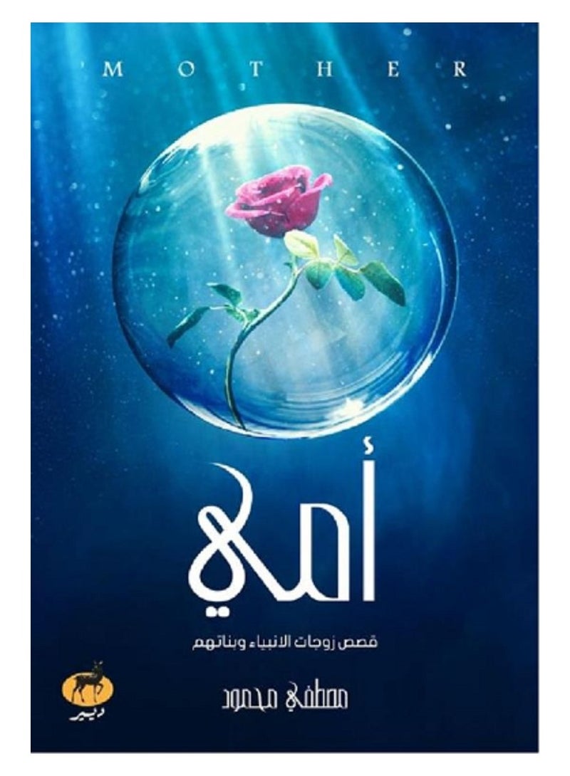 كتاب أمي قصص زوجات الانبياء وبناتهم 