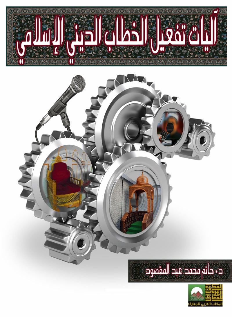 آليات تفعيل الخطاب الديني