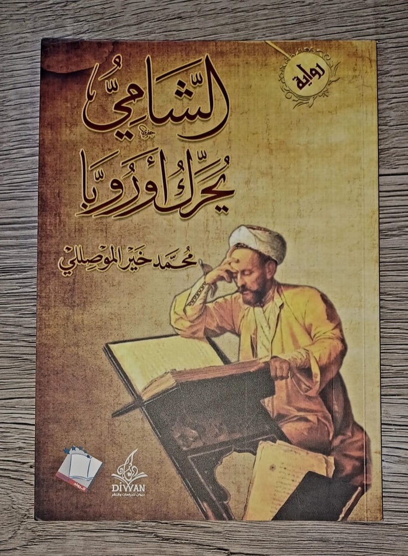 The book Al-Shami Moves Europe by the author Muhammad Khair Al-Mousali in Arabic  - Image 3