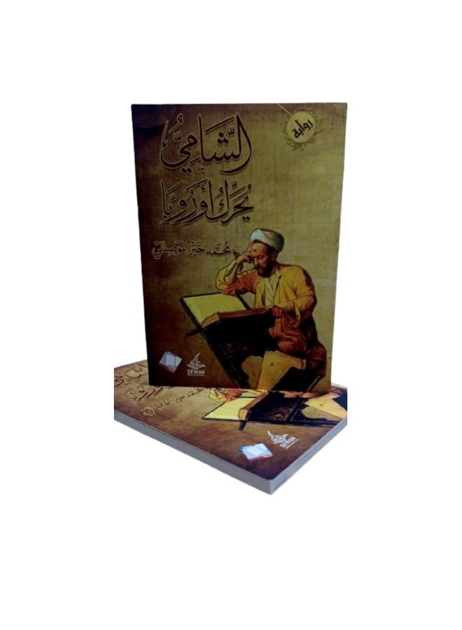 The book Al-Shami Moves Europe by the author Muhammad Khair Al-Mousali in Arabic  - Image 1