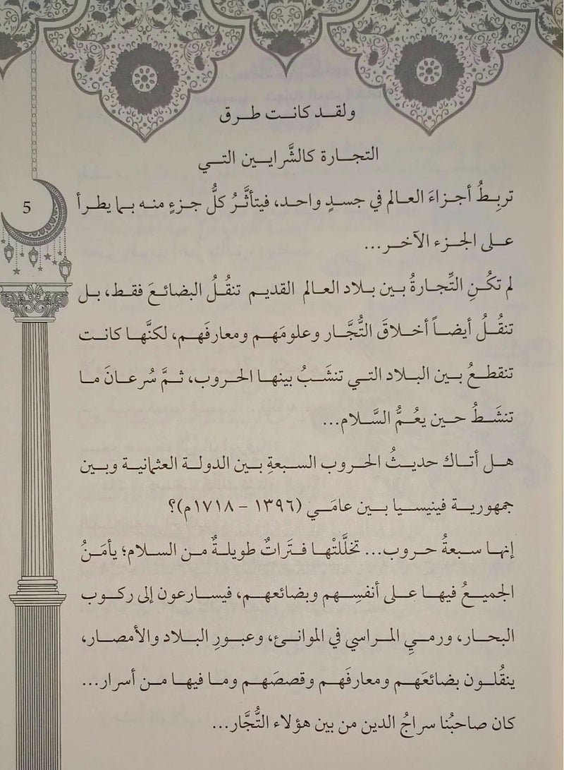 The book Al-Shami Moves Europe by the author Muhammad Khair Al-Mousali in Arabic  - Image 4